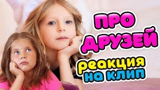 Филимонова Милана – Про ДРУЗЕЙ (Реакция на клип) / MyLittleSasha