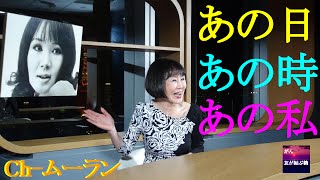あの日　あの時　あの私 【Ch-ムーラン】 #3