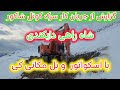 سرک کاری کوتل شاکور دایکندی در اوایل زمستان 
