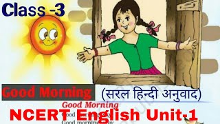 Poem GOOD MORNING UNIT-1 CLASS -3 Full Explanation With Question Answers( सरल हिंदी अनुवाद )