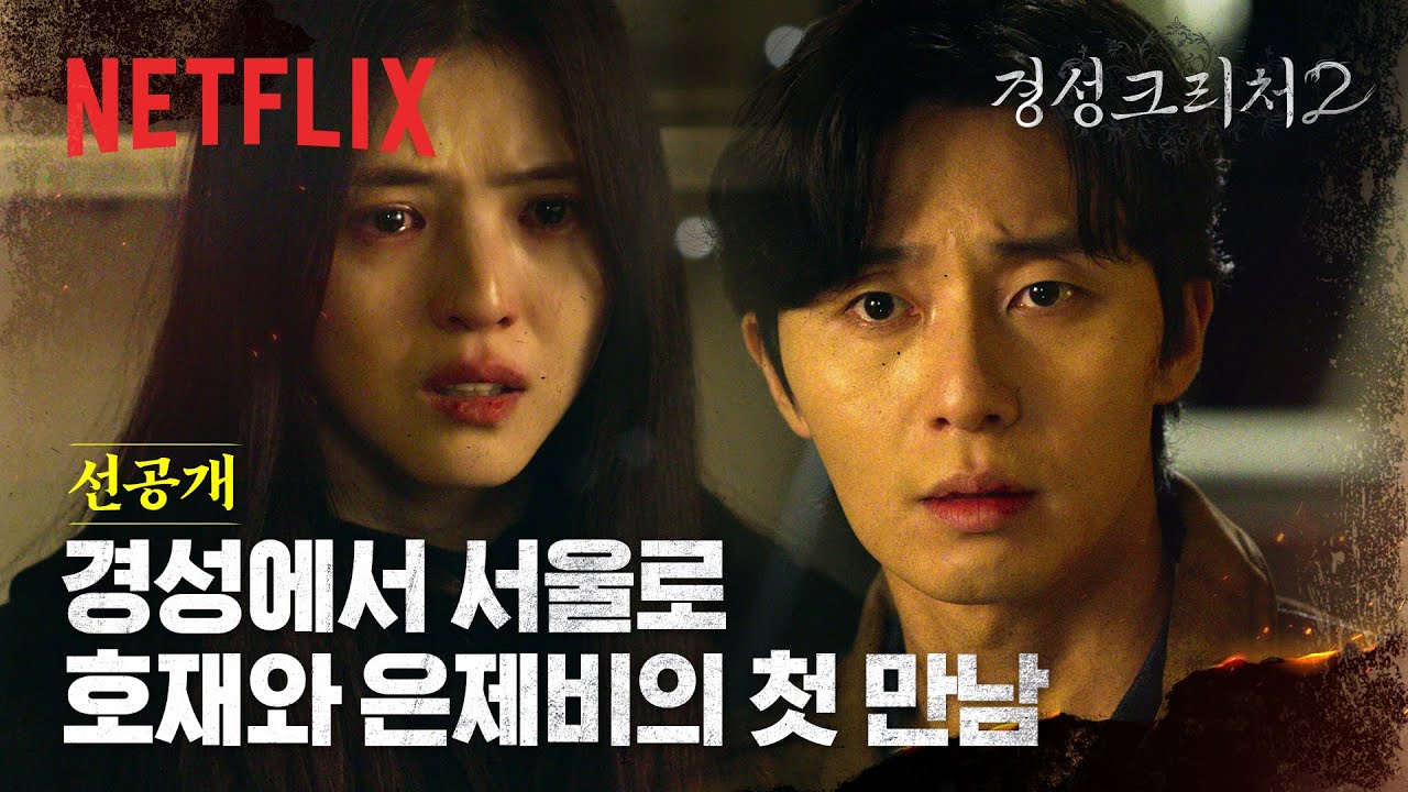 [선공개] 79년 만의 만남🌸 태상을 닮은 호재 박서준과 은제비 한소희의 첫 만남 | 경성크리처 시즌2 | 넷플릭스