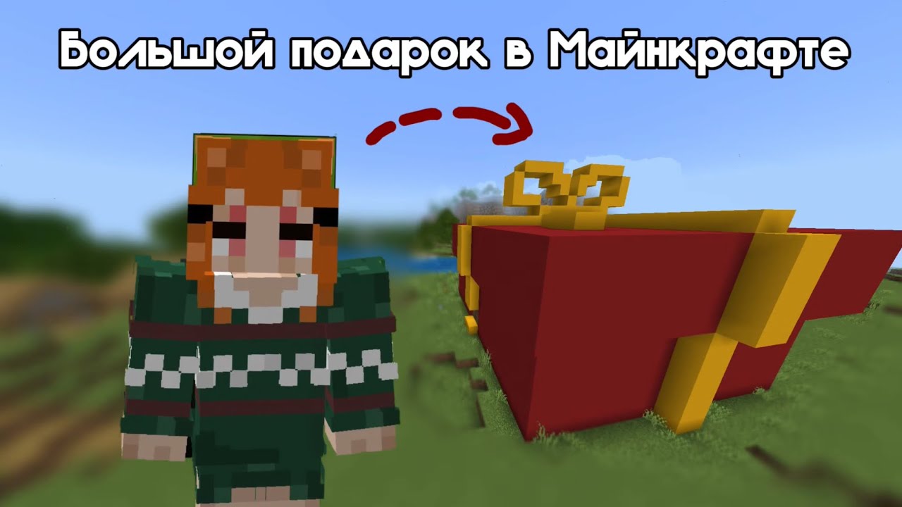 ЧТО ЭТО ЗА ГИГАНТСКИЙ ПОДАРОК В МАЙНКРАФТЕ? (первое видео, прекрасно) 