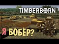 Теперь мы стали Бобрами 🍅 Timberborn 🍅