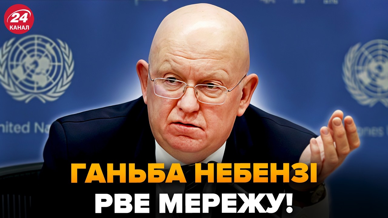 ⚡️НЕБЕНЗЯ вышел с ДИКИМ ЗАЯВЛЕНИЕМ и ОПОЗОРИЛСЯ! У Путина КИПИШ из-за Украины, вой на ВСЮ МОСКВУ