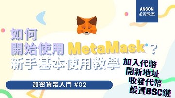 【Anson 投資教室】 MetaMask 熱錢包新手基本使用教學 │加密貨幣入門 #02 [粵語中字]