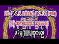 #2d (14)ထွက်ပြီးတိုင်း ညနေဒီ (4)ကွက်ဘဲထိုး