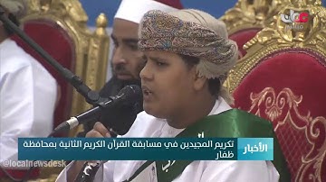 تكريم المجيدين في مسابقة القرآن الكريم الثانية بمحافظة ظفار