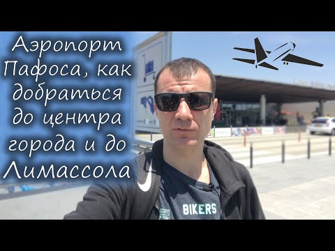 Аэропорт Пафоса на Кипре ?? в 2032 году: как добраться до центра города и до Лимасола