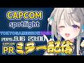 【CAPCOMミラー配信】TGS目前!新情報をチェックだゾ😉【 本阿弥あずさ / すぺしゃりて 】