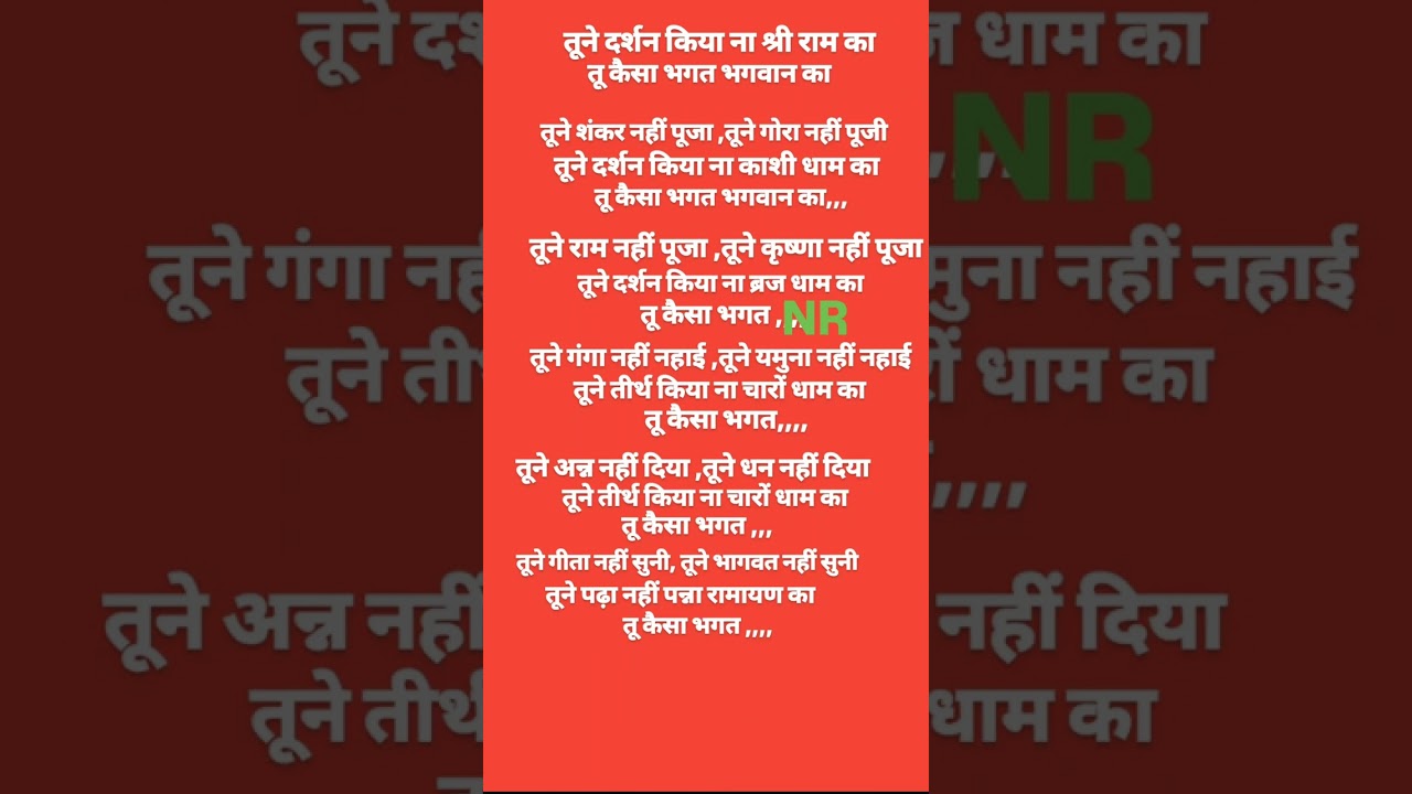 श्री राम भजन 🙏 तूने दर्शन किया ना श्री राम का तू कैसा भगत भगवान का