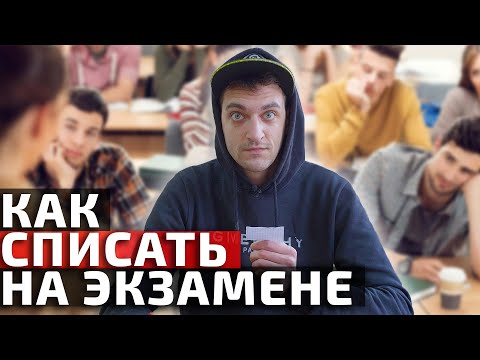 КАК СПИСАТЬ НА ЭКЗАМЕНЕ