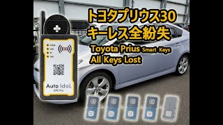 トヨタプリウス30 スマートキー新規登録 全紛失処理 作業動画 Toyota 
