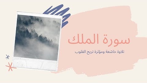 سورة الملك تلاوة خاشعة ومؤثرة تريح القلوب