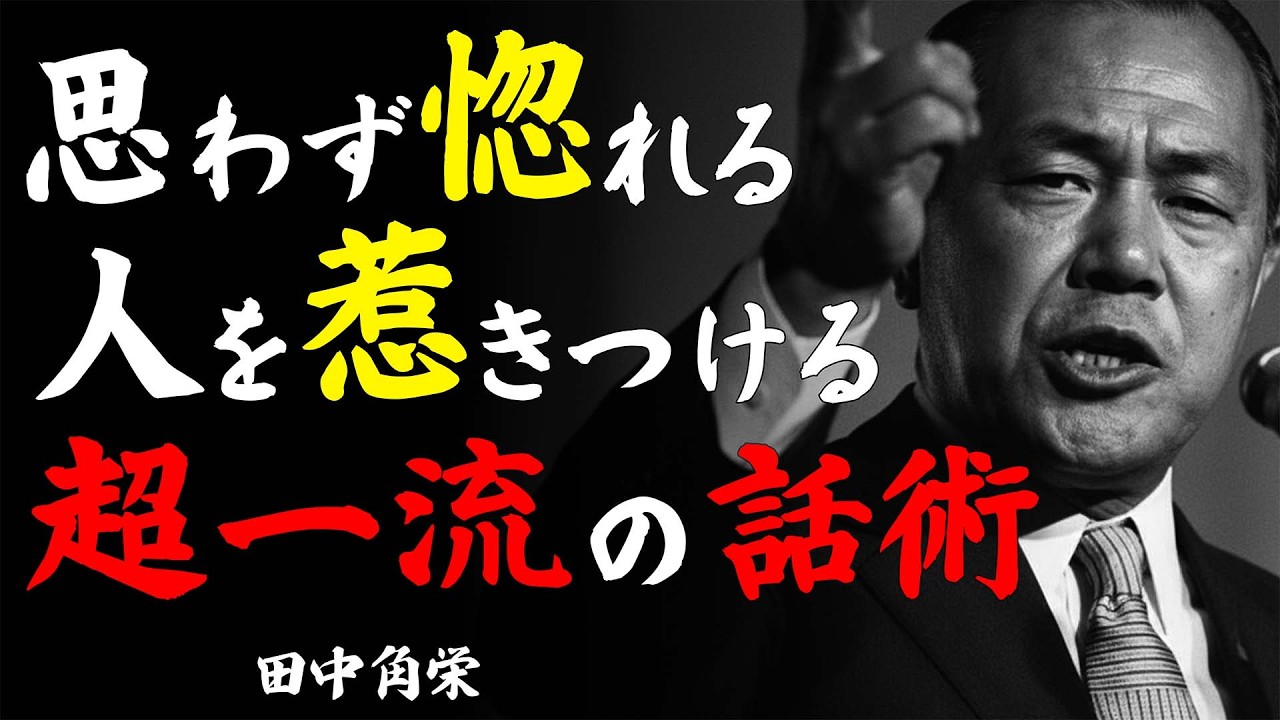 【田中角栄式】人を惹きつける超一流の話術7選｜昭和の怪物が語る『心をつかむ言葉の極意』