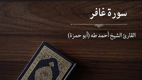 سورة غافر - القارئ أحمد طه (أبو حمزة)