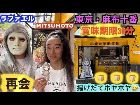 【麻布十番】ラファエルの小麦の禁断症状 揚げたてのカレーパン専門店