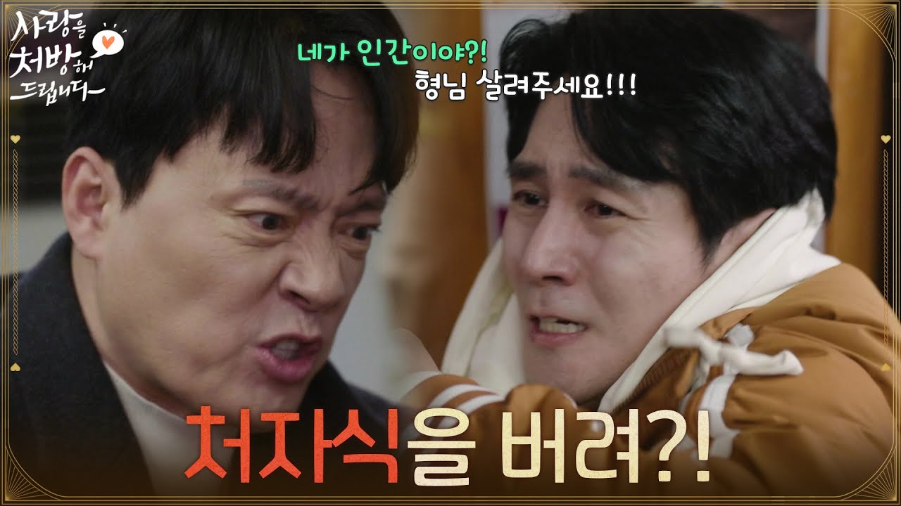 ＂처자식을 버려?!＂강화군을 찾아가 권해성을 때리는 김형묵 [사랑을 처방해 드립니다] | KBS 260301 방송