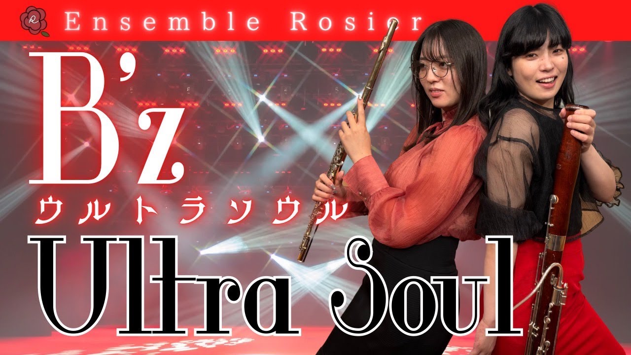 B'zで超絶技巧】ultra soul /B'z（激ムズVer.）【木管五重奏】 - YouTube