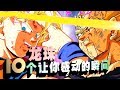 龍珠10個讓你感動落淚的精彩瞬間