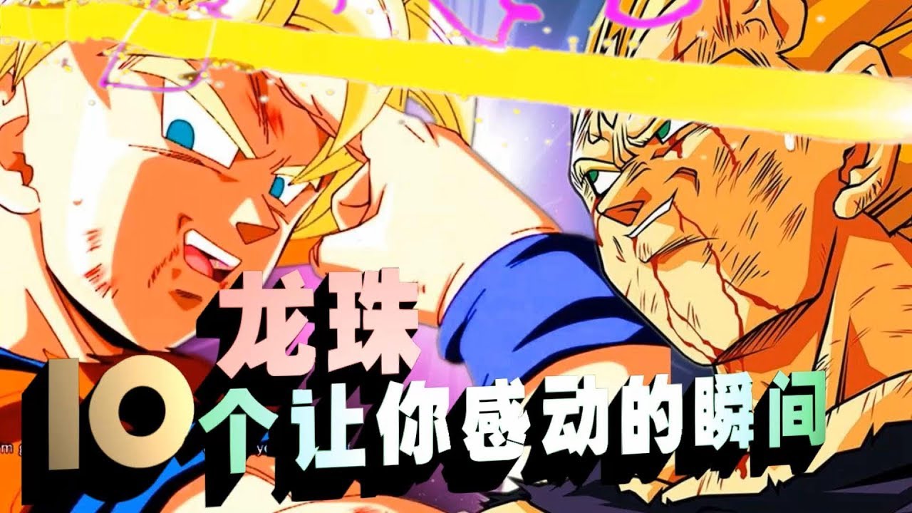 龍珠10個讓你感動落淚的精彩瞬間