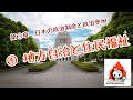 【高校・政治経済】３ー④地方自治と住民福祉