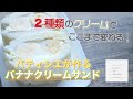 ２種類のクリームでここまで変わる！『パティシエが作るバナナクリームサンド』