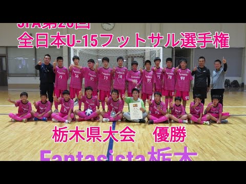 全日本u 15フットサル選手権 栃木県優勝 Fantasista栃木 Youtube 全日本u 15フットサル選手権 栃木県優勝 Fantasista栃木 Youtube