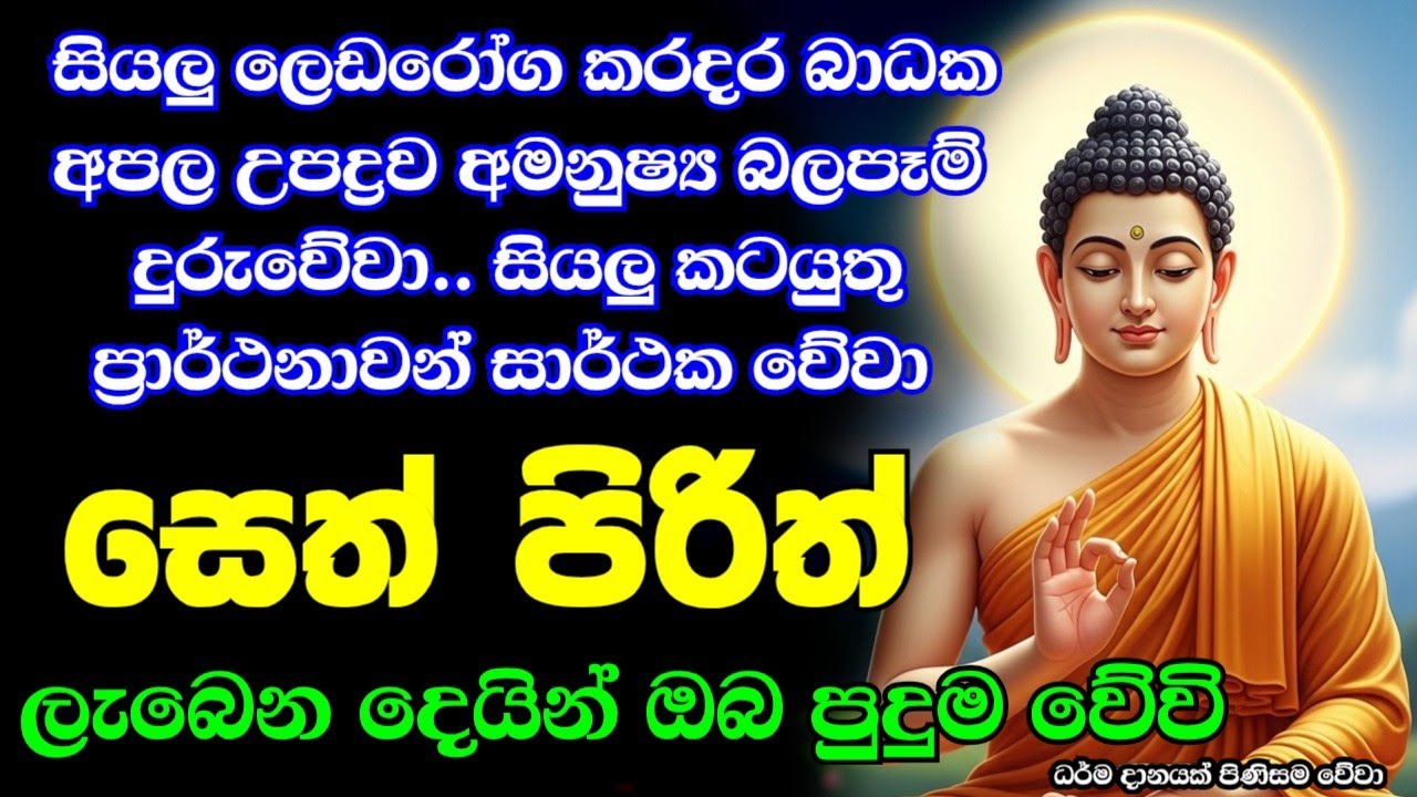 Jaya Piritha | Pirith | Seth Pirith | Buddha | Sri Lanka | Bawa kathara