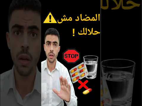 لا تستخدم المضاد الحيوي قبل ما تسمع هذا الكلام ترند Explore