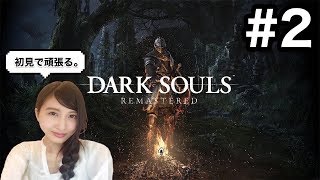 #2【アクション】DARK SOULS リマスター 初見プレイ「毒！呪い！毒！」 ダークソウル リマスター【こたば実況LIVE】