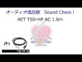 2018年3月 AET TSD-HP AC 電源ケーブル　音質テスト