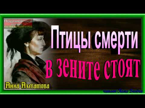 Птицы смерти в зените стоят, Анна Ахматова , читает Павел Беседин