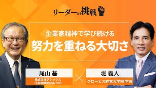 リーダーの挑戦㉙ 尾山基氏（株式会社アシックス 代表取締役会長CEO）【ダイジェスト】