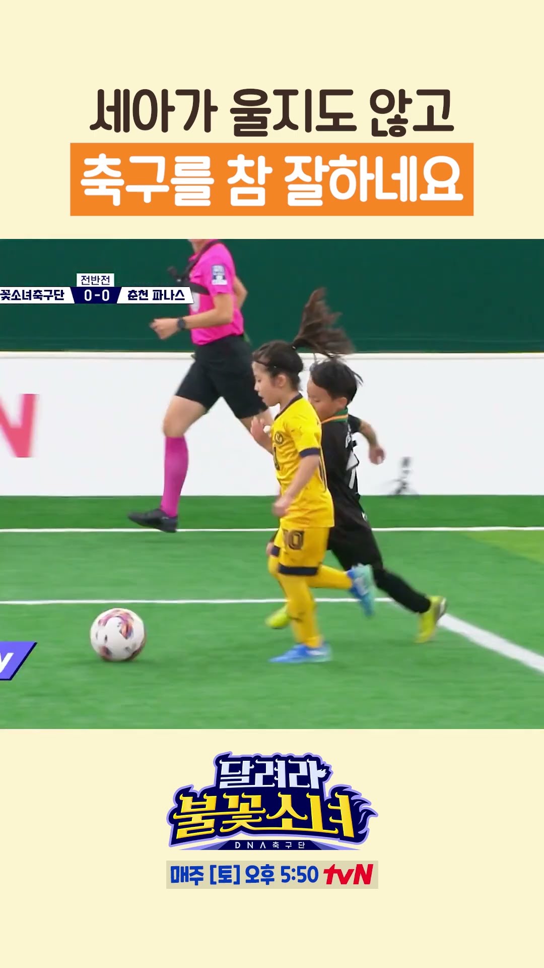 Se-ah's storm defense saves the team #LittleGiantStrikers
