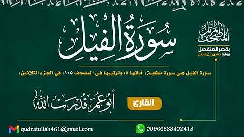 سورة الفيل بصوت أبو عمر قدرت الله