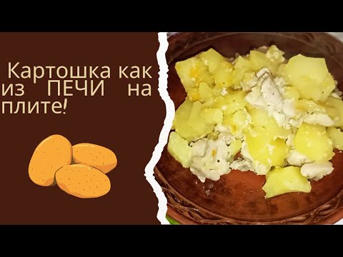 Как тушила картошку моя мамочка! Картошка как из ПЕЧИ на плите!