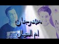 مهرجان ام العيال سامر المدني وي عصام صاصه