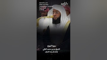 تلاوة شجية | سورة  البروج || الشيخ بدر بن محمد التركي « إمام المسجد الحرام » 