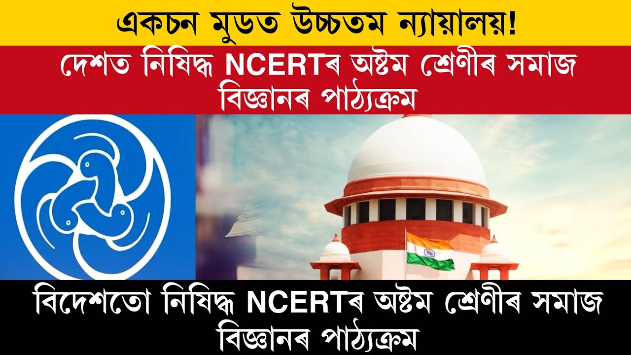 Верховный суд в действии! Учебная программа NCERT по обществознанию для 8 класса запрещена в стране.