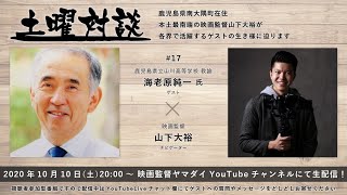 土曜対談【#17】海老原純一氏（鹿児島県立山川高等学校教諭）