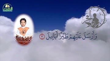 سورة   الفيل  الحافظ مبارك محمد أحمد آل مبارك