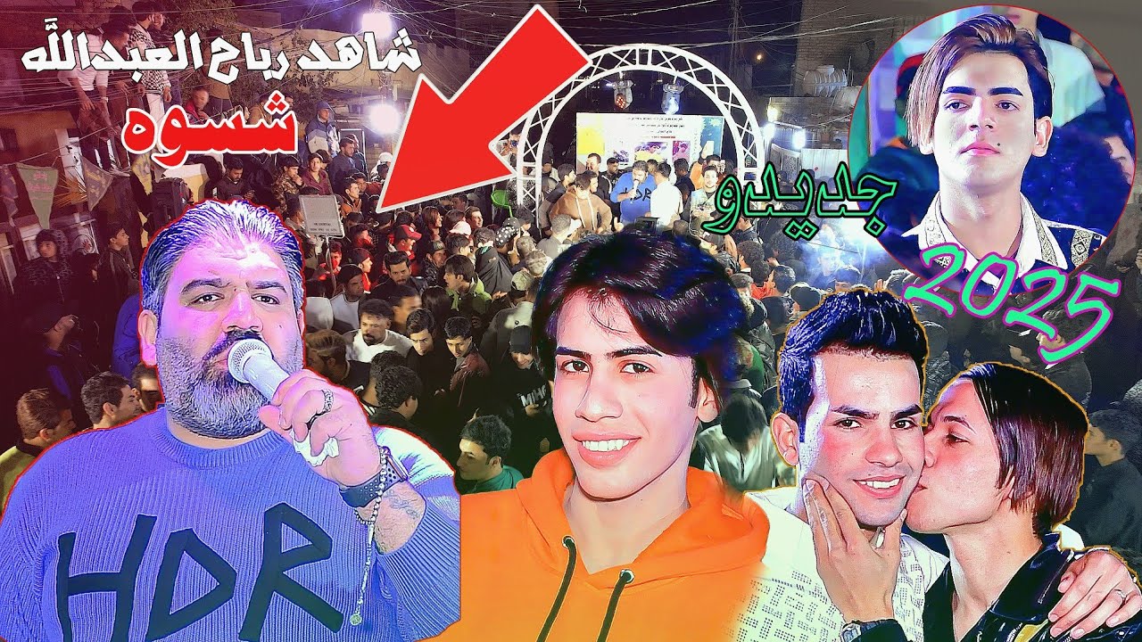 الفنان رباح العبدالله شوفو شسوه بل حفله 👌😅 { حفل زفاف الحبيب علي الكناني } 07722210387