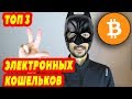 ТОП 3 электронных кошельков БЕЗ ИДЕНТИФИКАЦИИ + БОНУС в конце