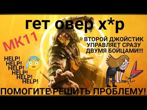 Mortal Kombat 11 Помогите решить проблему со вторым джойстиком! {HELP!!!}