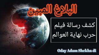 البلاغ المبين التحذير من ليلة رأس السنة وحقيقة دابة الأرض Oday Adam Shekha Di