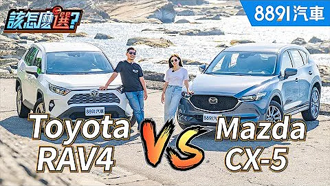 SUV駕駛撇步大公開！RAV4 VS. CX-5該怎麼選？｜8891汽車 - 天天要聞