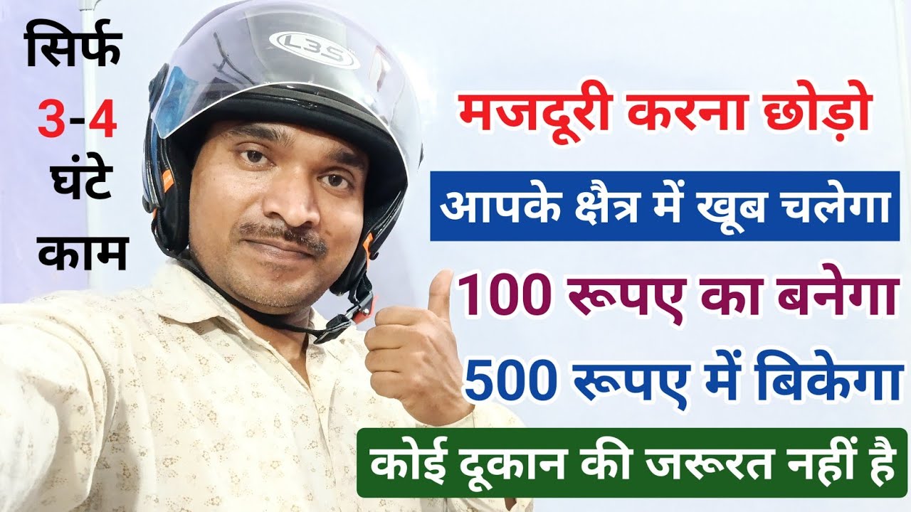 मजदूरी करना छोड़ो❌|500 रुपए लगाकर ये नया बिजनेस शुरू करो✅|new business|small business idea