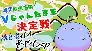 【徳島代表】いくぜ47都道府県Vじゃんたま王決定戦！！【もやしsp】
