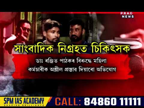 প্ৰসংগ: ঢেকীয়াজুলিত সাংবাদিক নিগ্ৰহ