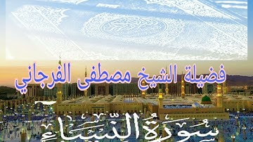 القرآن الكريم / تلاوة مؤثرة لسورة النساء كاملة بصوت فضيلة الشيخ مصطفى الفرجاني